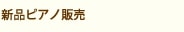 �s�A�m�̔�