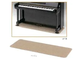 アップライトピアノ用防音絨毯