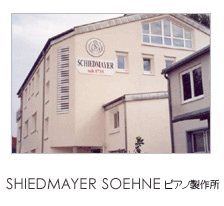 SCHIEDMAYER＆SOEHNEピアノ製作所