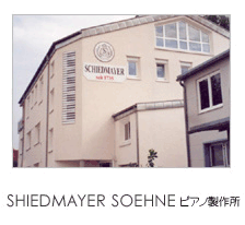 SCHIEDMAYER&SOEHNEピアノ製作所