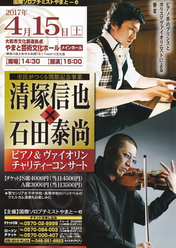 ピアニストの清塚信也さんとヴァイオリニストの石田泰尚さんのデュオのコンサート