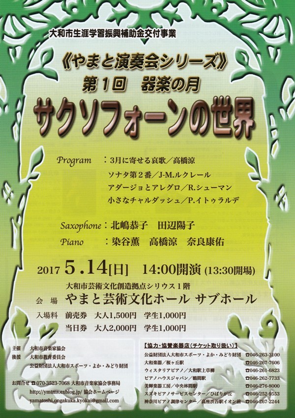 やまと芸術文化ホールコンサート サクソフォーンの世界