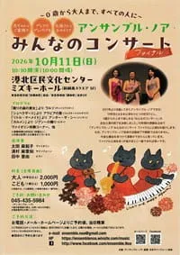 清村麻亜知先生コンサート情報2026年10月11日